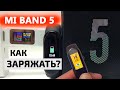 ⚡ КАК ЗАРЯЖАТЬ MI Band 5. ЗАРЯДКА МИ БЭНД 5