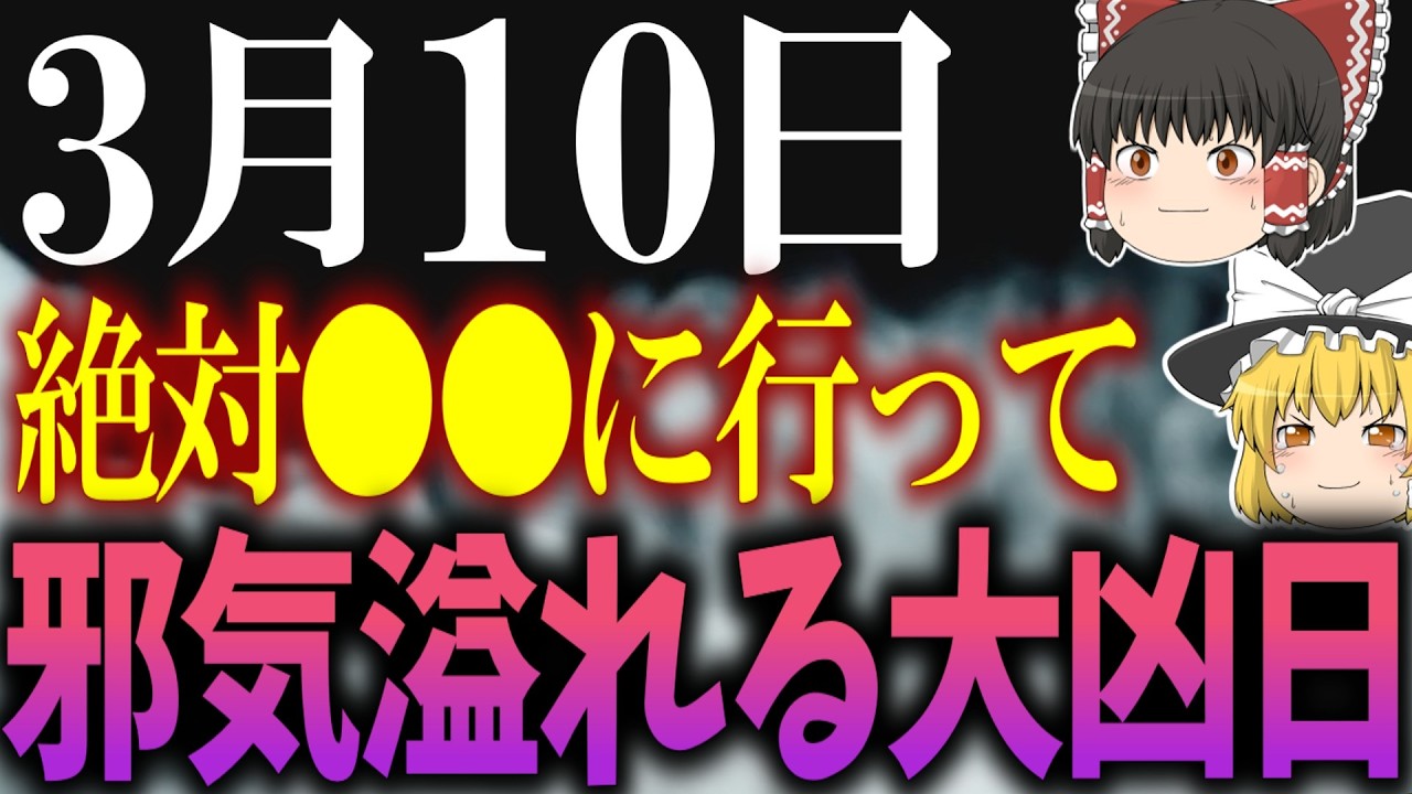厄介な凶日が重なる最悪の大凶日が到来します…3月10日は絶対に●●をして邪気を遠ざけましょう！