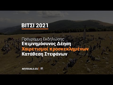 Εκδήλωση μνήμης στο Βίτσι 2021 (Δεύτερο Μέρος) Χαιρετισμοί - Ομιλίες!