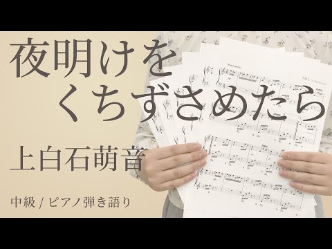 夜明けをくちずさめたら / 上白石萌音 【中級 / ピアノ弾き語り】（電子楽譜カノン）