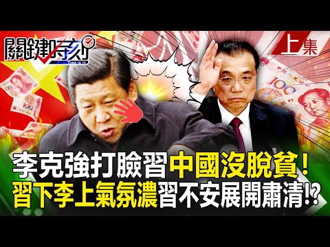 【關鍵時刻上集】20231027 李克強打臉習「6億人賺不到1千」中國沒脫貧！中國政壇「習下李上」氣氛濃引習不安展開肅清！？｜劉寶傑