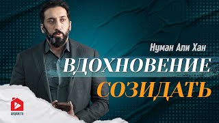 Вдохновение созидать | Нуман Али Хан (rus sub) #вдохновение