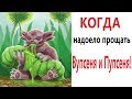 Лютые приколы. КОГДА ЛУНТИК РЕШИЛ НАКАЗАТЬ ГУСЕНИЦ!!! – Угарные мемы