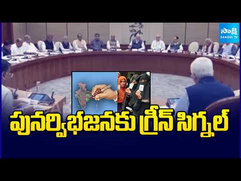 పునర్విభజనకు గ్రీన్ సిగ్నల్ || Centre Plans Major Delimitation Using 2011 Census | @SakshiTV - SAKSHITV