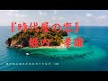 『時代屋の恋』堀内 孝雄
