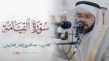 #تلاوة سورة القيامة - القارئ : عبدالعزيز قبلان العازمي-