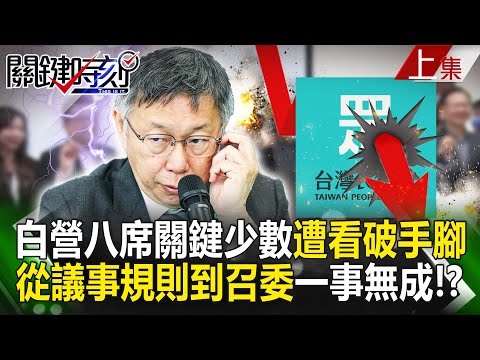 【關鍵時刻上集】20240223 白營八席關鍵少數遭看破手腳… 從立院龍頭選舉、議事規則到召委一事無成！？｜劉寶傑