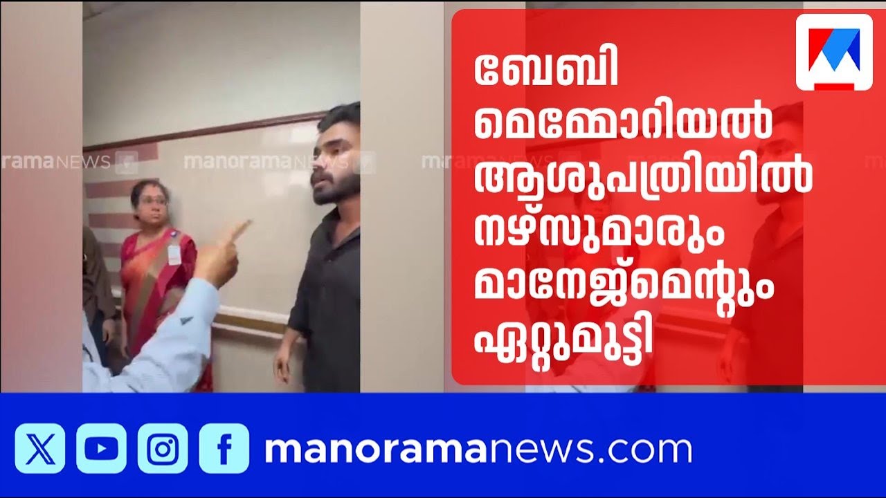 ബേബി മെമ്മോറിയൽ ആശുപത്രിയിൽ നഴ്സുമാരും മാനേജ്‌മെന്റും ഏറ്റുമുട്ടി | Baby Memorial Hospital