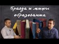 &quot;Правда и мифы образования&quot; - Интервью, Антон Андрецов