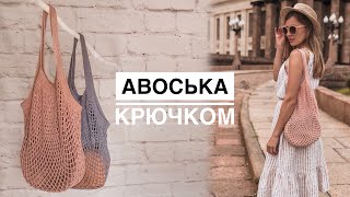 Авоська крючком. МАСТЕР-КЛАСС