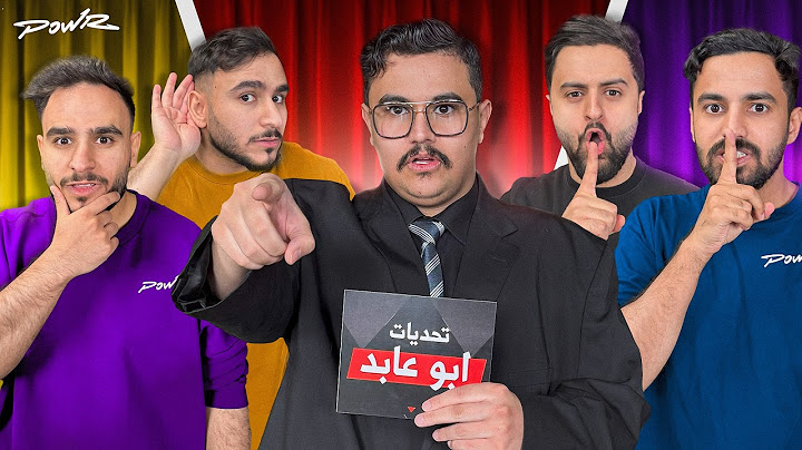 تحديات ابو عابد مع أعضاء باور ( مين اكثر اثنين يعرفون بعض 😂🔥 )