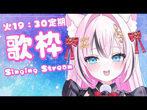 【歌枠/定期】今週最初で最後のお歌枠！喉いたわりつつ歌います【音琴かなみ/VTuber 】