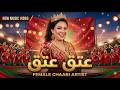 عتق عتق هرب هرب جديد الشعبي المغربي 2026 Chaabi Marocain Electro New Moroccan Song mp3