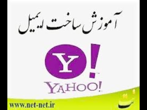 آموزش ساخت ایمیل یاهو
