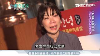 韓國女孩來台打拼開韓式餐廳解鄉愁｜台灣亮起來｜三立新聞台 