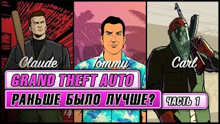 Grand Theft Auto: Раньше было лучше? Часть 1