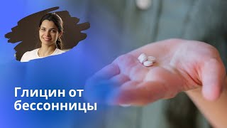 Помогает ли глицин от бессонницы