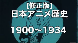 [新編集版][ゆっくり解説]日本アニメの歴史を振り返ろう1900〜1934年編