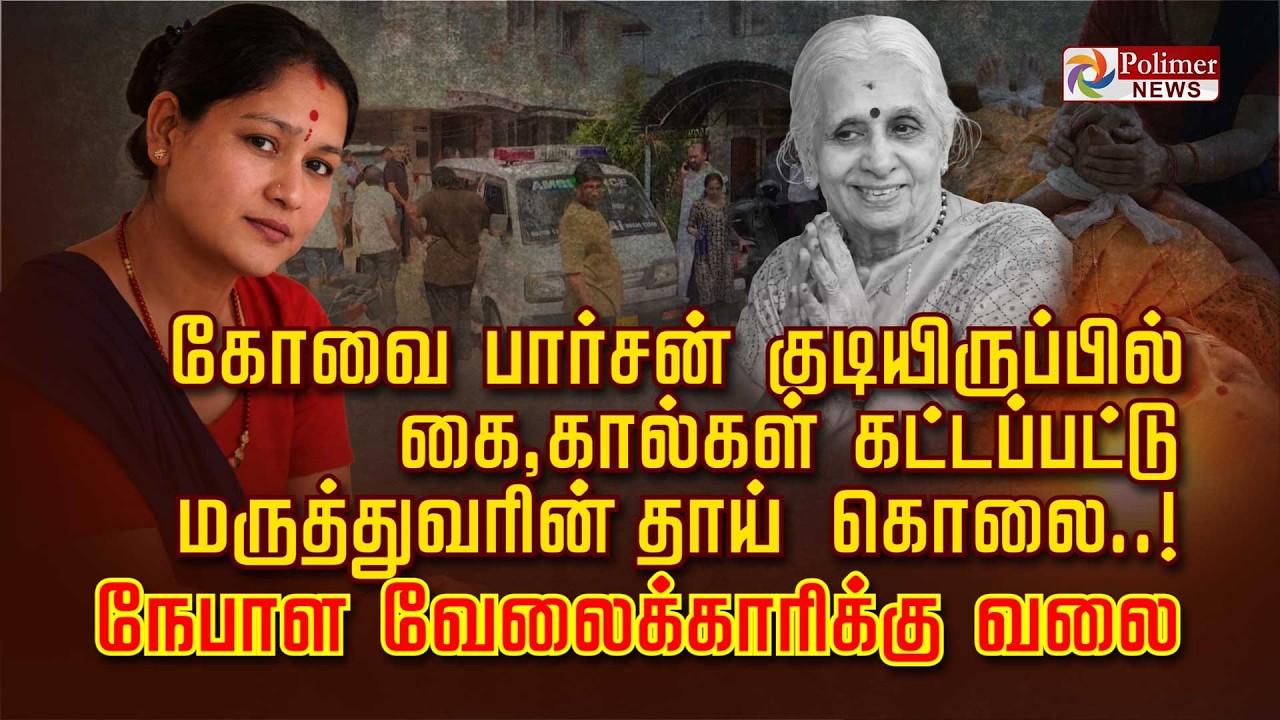 கோவை பார்சன் குடியிருப்பில் கை, கால்கள் கட்டப்பட்டு மருத்துவரின் தாய் கொ* நேபாள வேலைக்காரிக்கு வலை