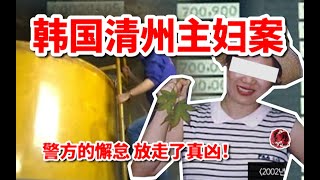 【探奇錄】家中臭味彌漫，家庭主婦離奇失蹤，韓國警方的敷衍對待釀慘劇