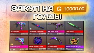 Закуп на 10000 голды в standoff 2 0.28.0 outcast | что я купил на спаде цен в стандофф 2 трейд