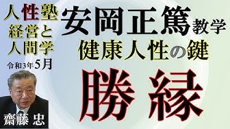 安岡正篤 Youtube