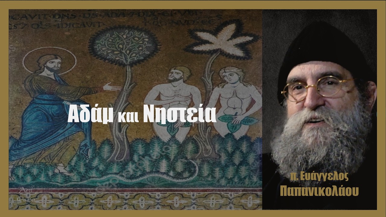 π. Ευάγγελος Παπανικολάου: Aδάμ και Νηστεία (stereo)