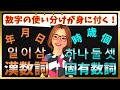 【韓国語聞き流し】この動画で「韓国語の数字の使い分け」を身に付けよう！【韓国語講座】