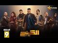 حصريا الحلقة 9 من مسلسل الكينج بطولة محمد امام حنان مطاوع