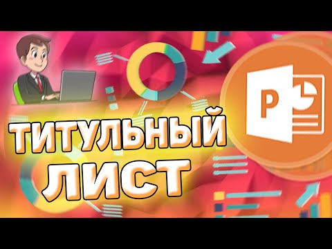 Как оформить титульный лист в презентации