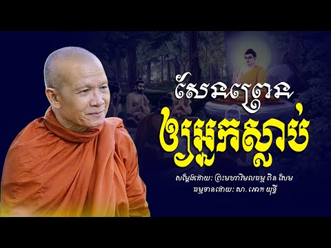 សែនព្រេនឲ្យអ្នកស្លាប់​ -​ ព្រះមហាវិមលធម្ម​ ពិន​ សែម​ -​ Pin​ Sem​ -​ [​ Ork​ Yuthy​ Official​ ]