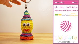 تعليم الكروشيه: ميدالية فانوس رمضان ملون - Learn how to Crochet: Colorful Ramadan Lantern Keychain