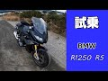 【試乗】超快適ツアラー BMW R1250RS【モトブログ】