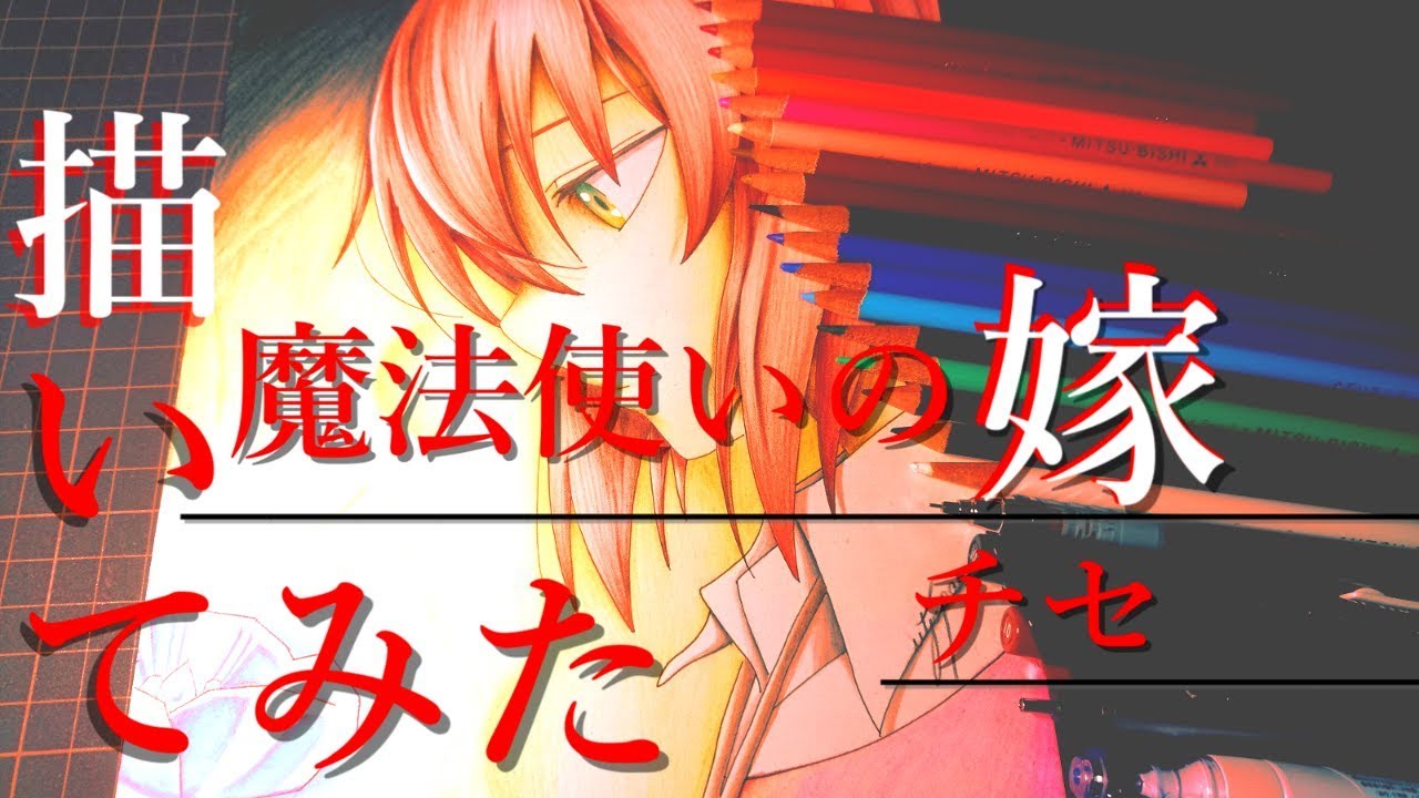 魔法使いの嫁 660分で羽鳥チセ描いてみた Youtube