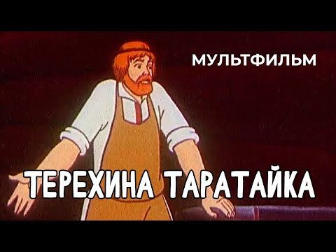 Видео: Терехина таратайка (1985 год) семейный мультфильм