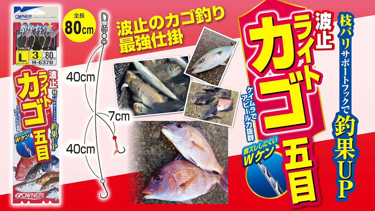 波止ライトカゴ五目 | 株式会社オーナーばり｜海釣り仕掛け、投げ釣り
