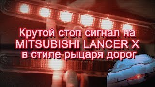 Крутой стоп сигнал на MITSUBISHI LANCER X в стиле рыцаря дорог