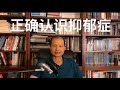 方舟子科普：正确认识抑郁症