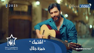 حمزة جلال - اشتمك (حصرياً) | 2023 | Hamza Jalal - Ashtamk (Exclusive)