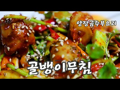 [골뱅이무침]맛있게 만드는법.핵맛있는간단한 술안주 골뱅이무침 양념.