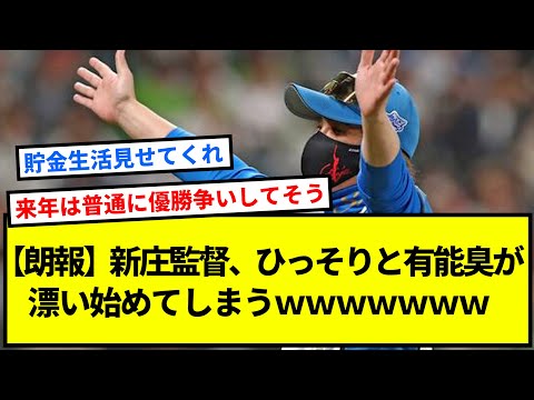 【朗報】新庄監督、ひっそりと有能臭が漂い始めてしまうｗｗｗｗｗｗｗ【反応集】【プロ野球反応集】【2chスレ】【1分動画】【5chスレ】