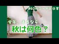 【60代コーデ59】ユニクロ秋物買ったよ/今年秋冬の流行色は何？/ワクチン4回目接種したよ