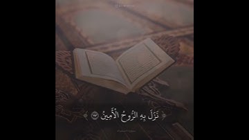 سورة الشعراء  الاية  192 /196