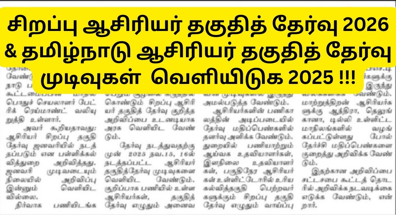 TN TET RESULT 2025 & SPECIAL TET 2026 UPDATE || ALL THE BEST 👍🏻