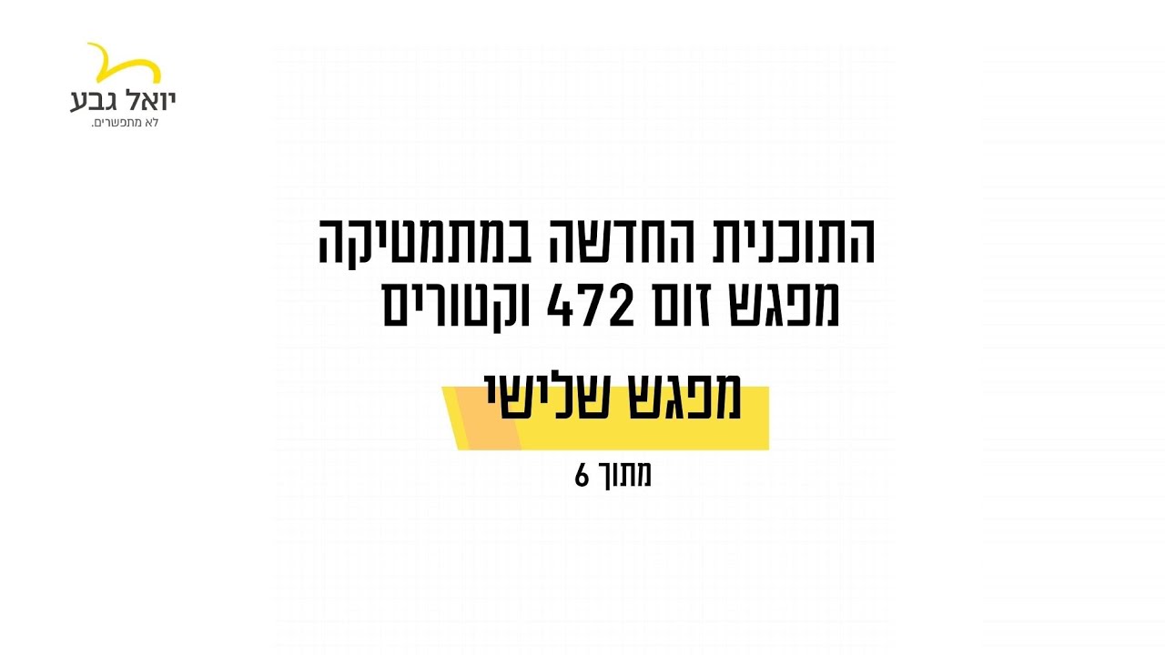 מפגש זום 472 וקטורים מפגש שלישי