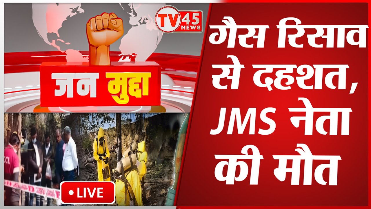 Dhanbad News Live: जहरीली गैस के आगोश में और कितने? JMS नेता की मौ*त, BCCL पर उठे सवाल |  Jan Mudaa