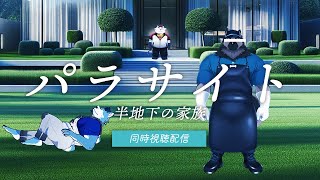 【同時視聴配信】パラサイト 半地下の家族