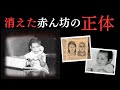 【奇妙な事件】盗まれた赤ちゃんの謎とその正体....