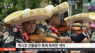 각국 예술가 한자리에…멕시코 전통음악 축제 / SBS