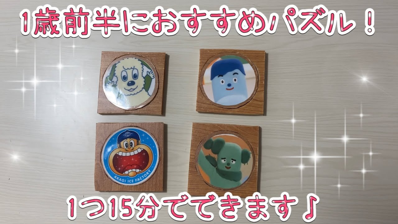 1歳前半のパズル手作りしました 1つ15分で作れます Youtube